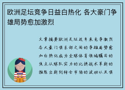 欧洲足坛竞争日益白热化 各大豪门争雄局势愈加激烈