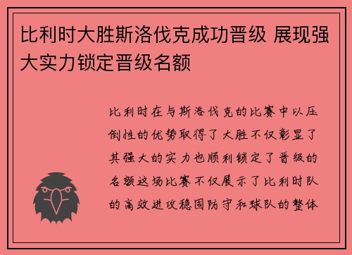 比利时大胜斯洛伐克成功晋级 展现强大实力锁定晋级名额