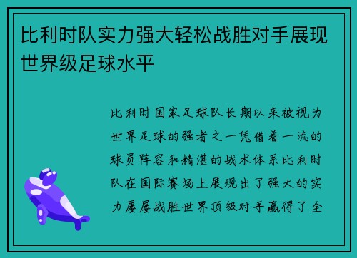 比利时队实力强大轻松战胜对手展现世界级足球水平