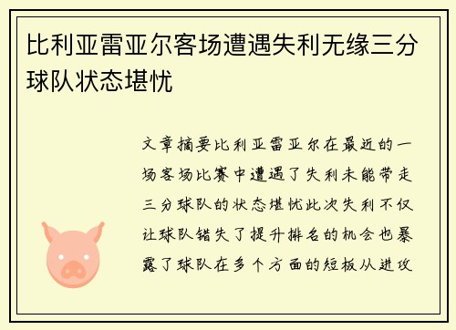比利亚雷亚尔客场遭遇失利无缘三分球队状态堪忧