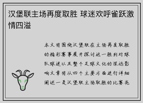 汉堡联主场再度取胜 球迷欢呼雀跃激情四溢