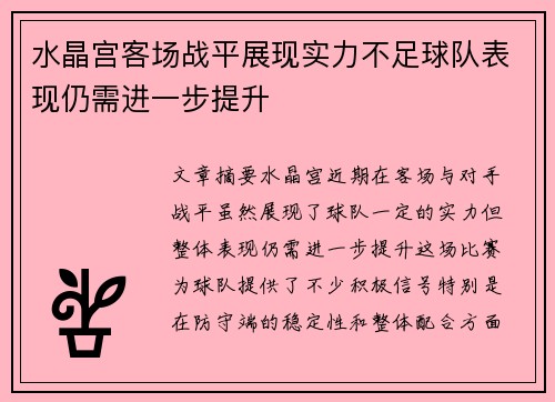 水晶宫客场战平展现实力不足球队表现仍需进一步提升