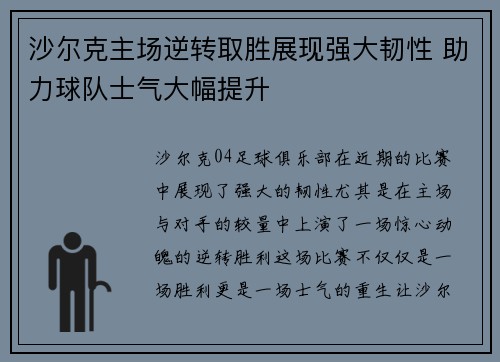 沙尔克主场逆转取胜展现强大韧性 助力球队士气大幅提升
