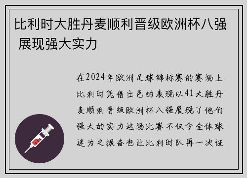 比利时大胜丹麦顺利晋级欧洲杯八强 展现强大实力