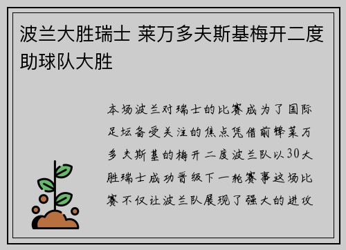 波兰大胜瑞士 莱万多夫斯基梅开二度助球队大胜