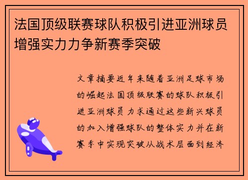 法国顶级联赛球队积极引进亚洲球员增强实力力争新赛季突破
