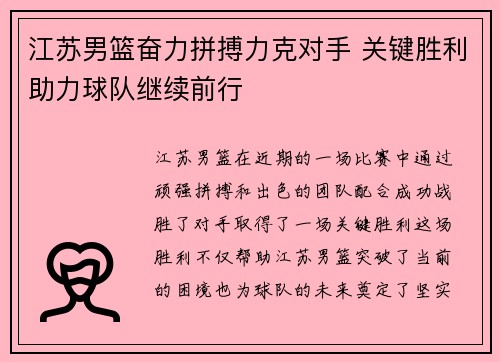 江苏男篮奋力拼搏力克对手 关键胜利助力球队继续前行