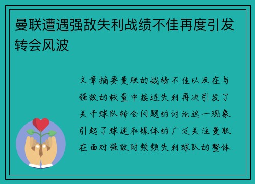 曼联遭遇强敌失利战绩不佳再度引发转会风波