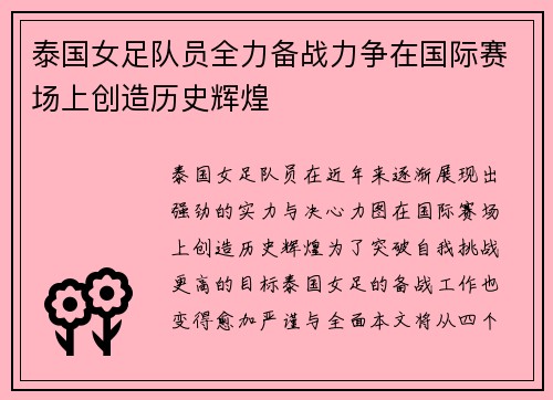 泰国女足队员全力备战力争在国际赛场上创造历史辉煌