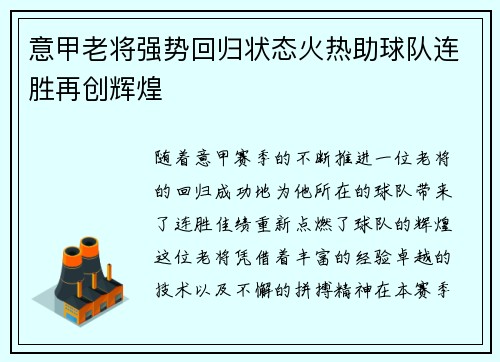 意甲老将强势回归状态火热助球队连胜再创辉煌