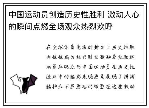 中国运动员创造历史性胜利 激动人心的瞬间点燃全场观众热烈欢呼