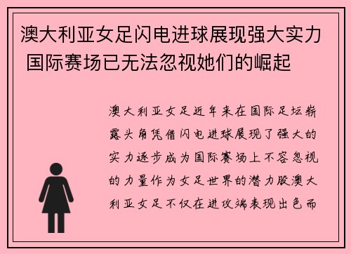 澳大利亚女足闪电进球展现强大实力 国际赛场已无法忽视她们的崛起