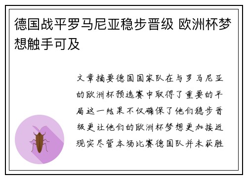 德国战平罗马尼亚稳步晋级 欧洲杯梦想触手可及