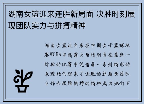 湖南女篮迎来连胜新局面 决胜时刻展现团队实力与拼搏精神