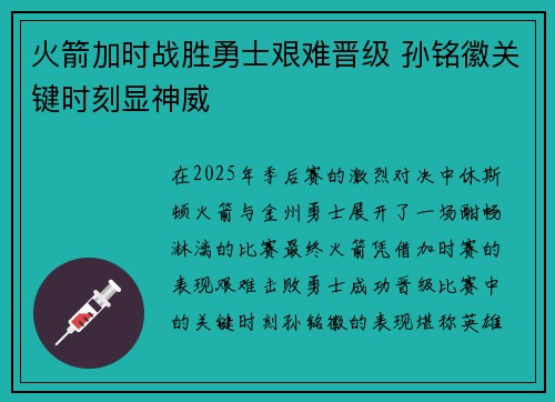 火箭加时战胜勇士艰难晋级 孙铭徽关键时刻显神威