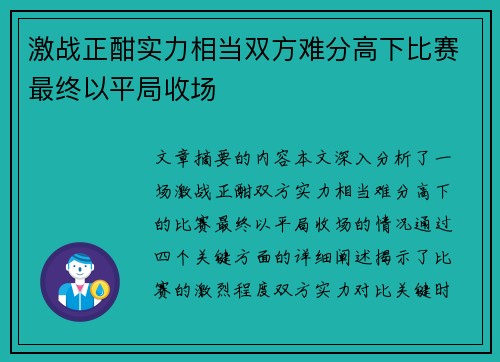 激战正酣实力相当双方难分高下比赛最终以平局收场