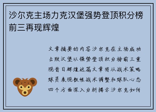 沙尔克主场力克汉堡强势登顶积分榜前三再现辉煌