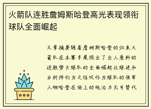 火箭队连胜詹姆斯哈登高光表现领衔球队全面崛起