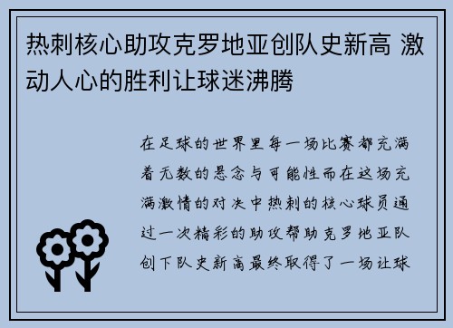 热刺核心助攻克罗地亚创队史新高 激动人心的胜利让球迷沸腾
