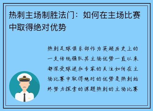 热刺主场制胜法门：如何在主场比赛中取得绝对优势