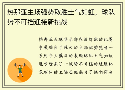 热那亚主场强势取胜士气如虹，球队势不可挡迎接新挑战