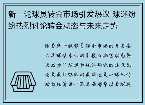 新一轮球员转会市场引发热议 球迷纷纷热烈讨论转会动态与未来走势
