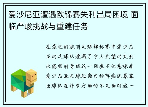 爱沙尼亚遭遇欧锦赛失利出局困境 面临严峻挑战与重建任务