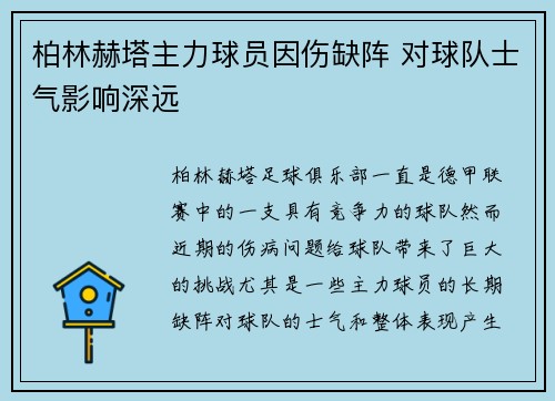 柏林赫塔主力球员因伤缺阵 对球队士气影响深远
