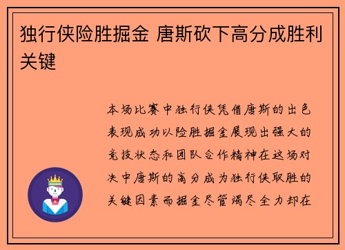 独行侠险胜掘金 唐斯砍下高分成胜利关键
