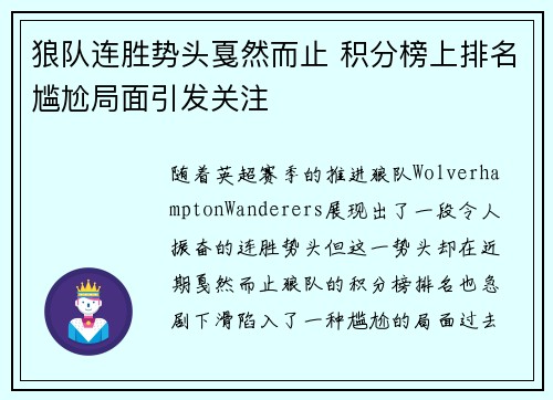 狼队连胜势头戛然而止 积分榜上排名尴尬局面引发关注