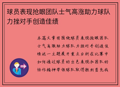 球员表现抢眼团队士气高涨助力球队力挫对手创造佳绩