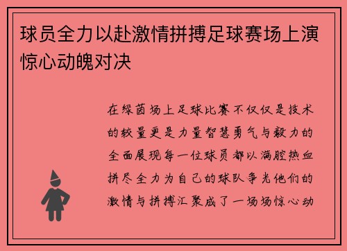 球员全力以赴激情拼搏足球赛场上演惊心动魄对决