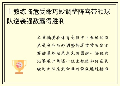 主教练临危受命巧妙调整阵容带领球队逆袭强敌赢得胜利