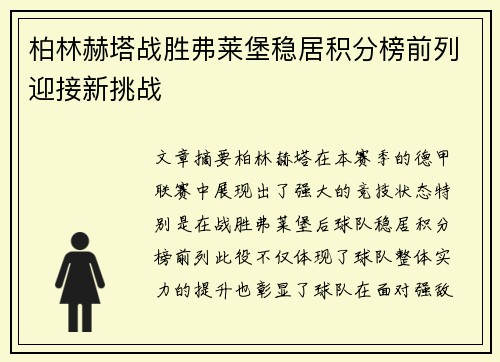 柏林赫塔战胜弗莱堡稳居积分榜前列迎接新挑战