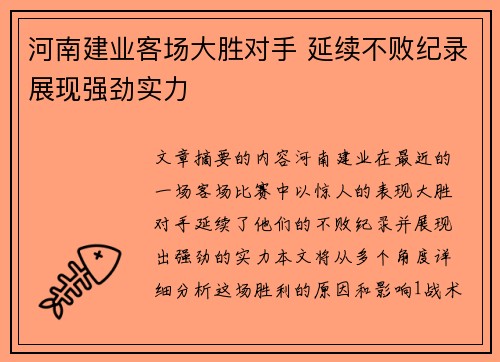 河南建业客场大胜对手 延续不败纪录展现强劲实力