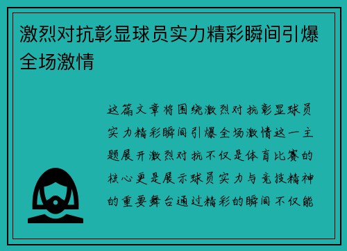 激烈对抗彰显球员实力精彩瞬间引爆全场激情