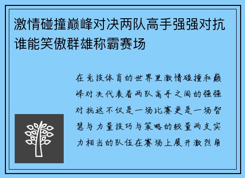 激情碰撞巅峰对决两队高手强强对抗谁能笑傲群雄称霸赛场