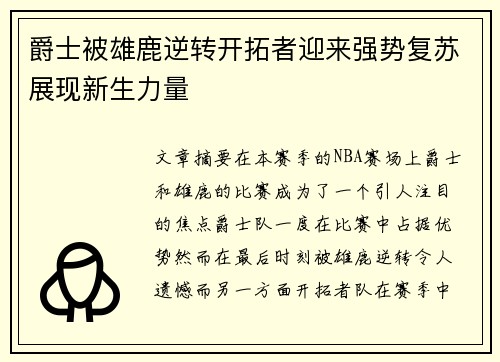 爵士被雄鹿逆转开拓者迎来强势复苏展现新生力量