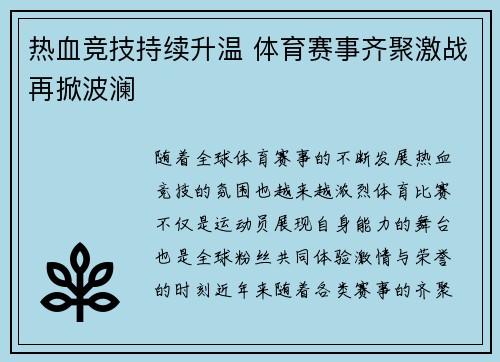 热血竞技持续升温 体育赛事齐聚激战再掀波澜