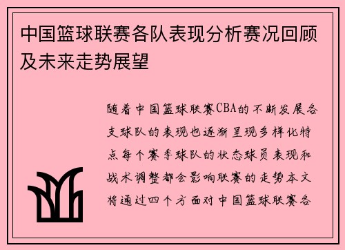 中国篮球联赛各队表现分析赛况回顾及未来走势展望