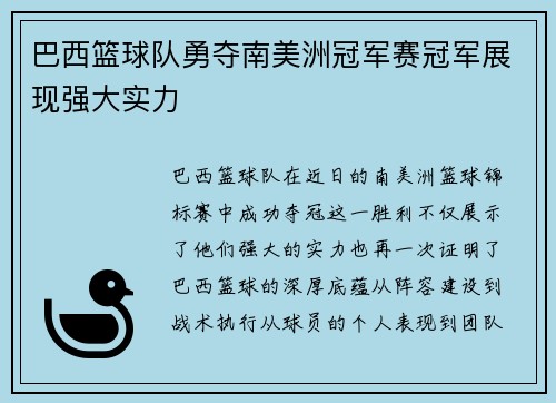 巴西篮球队勇夺南美洲冠军赛冠军展现强大实力