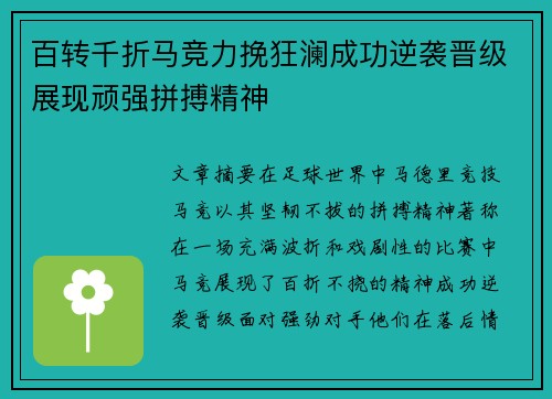 百转千折马竞力挽狂澜成功逆袭晋级展现顽强拼搏精神