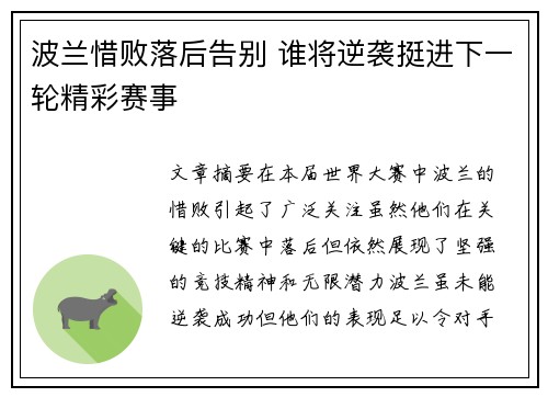波兰惜败落后告别 谁将逆袭挺进下一轮精彩赛事