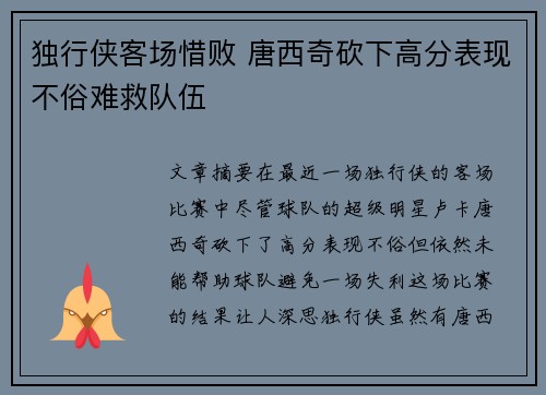 独行侠客场惜败 唐西奇砍下高分表现不俗难救队伍