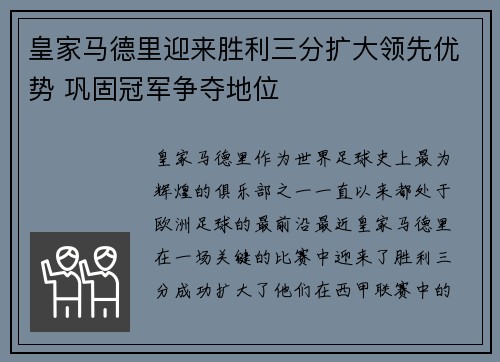 皇家马德里迎来胜利三分扩大领先优势 巩固冠军争夺地位