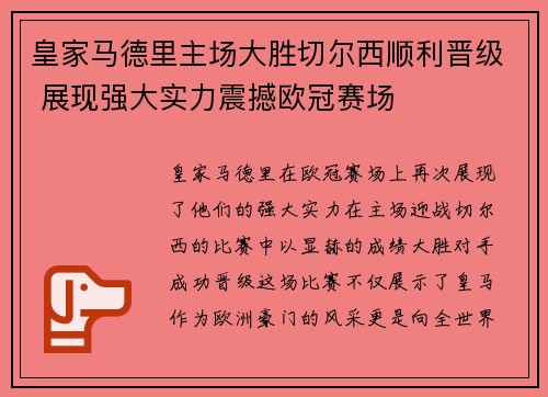 皇家马德里主场大胜切尔西顺利晋级 展现强大实力震撼欧冠赛场