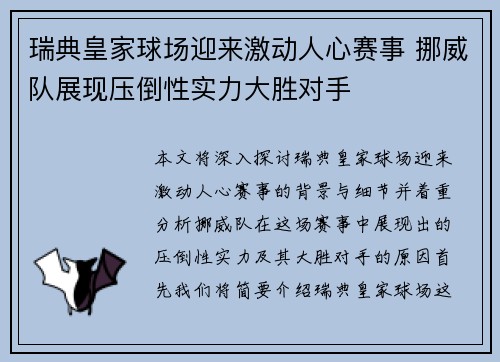 瑞典皇家球场迎来激动人心赛事 挪威队展现压倒性实力大胜对手