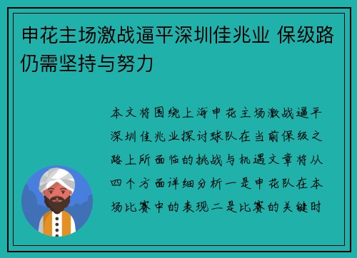 申花主场激战逼平深圳佳兆业 保级路仍需坚持与努力