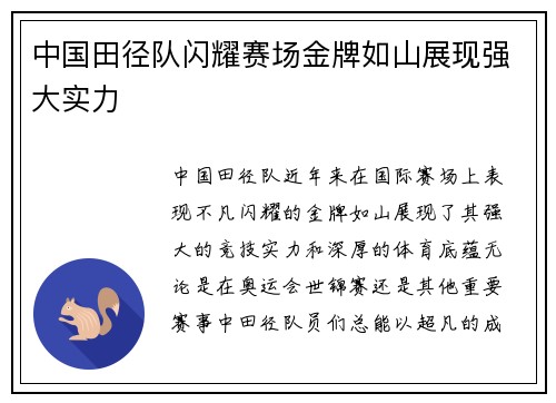 中国田径队闪耀赛场金牌如山展现强大实力