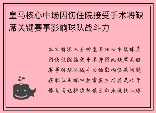 皇马核心中场因伤住院接受手术将缺席关键赛事影响球队战斗力